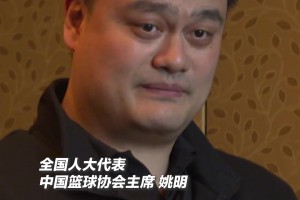 姚明曾言：不要有惯性思维 球员