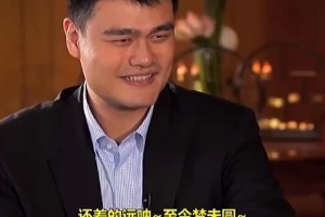 姚明此前：我多想赢得一次总冠军
